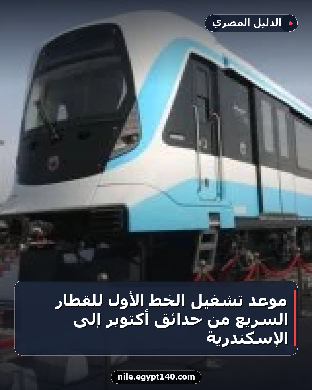 موعد تشغيل الخط الأول للقطار السريع من حدائق أكتوبر إلى الإسكندرية