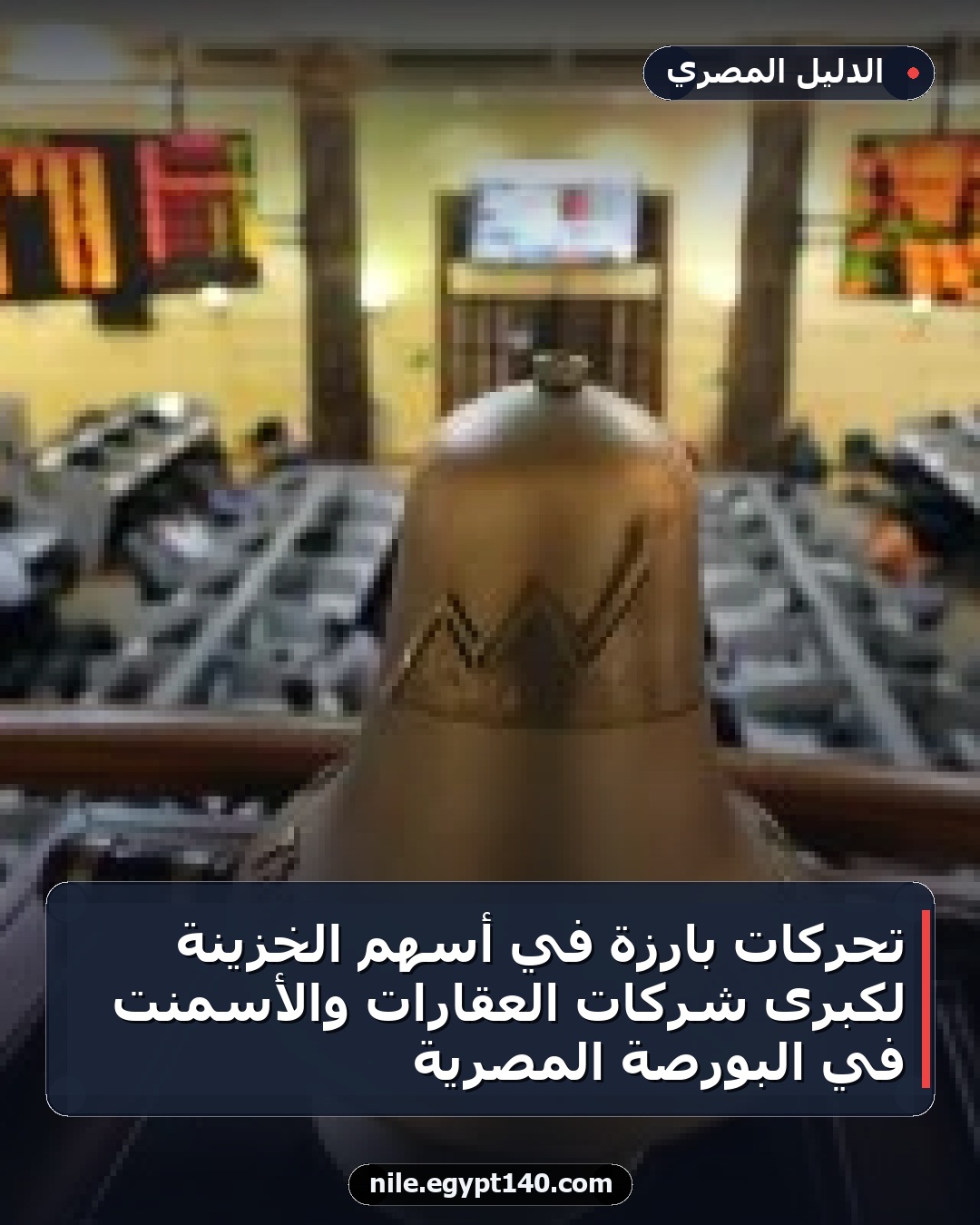 تحركات بارزة في أسهم الخزينة لكبرى شركات العقارات والأسمنت في البورصة المصرية