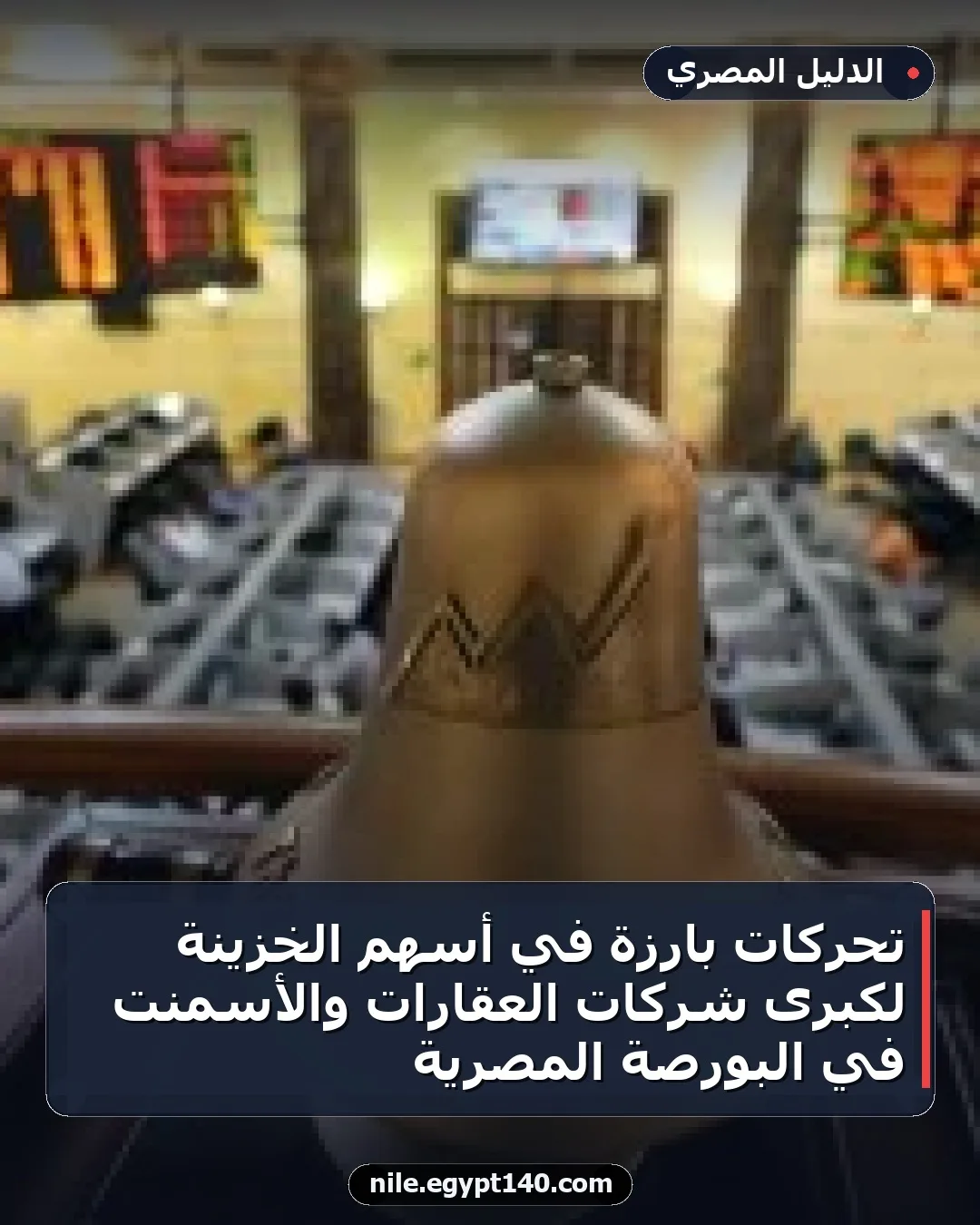 تحركات بارزة في أسهم الخزينة لكبرى شركات العقارات والأسمنت في البورصة المصرية