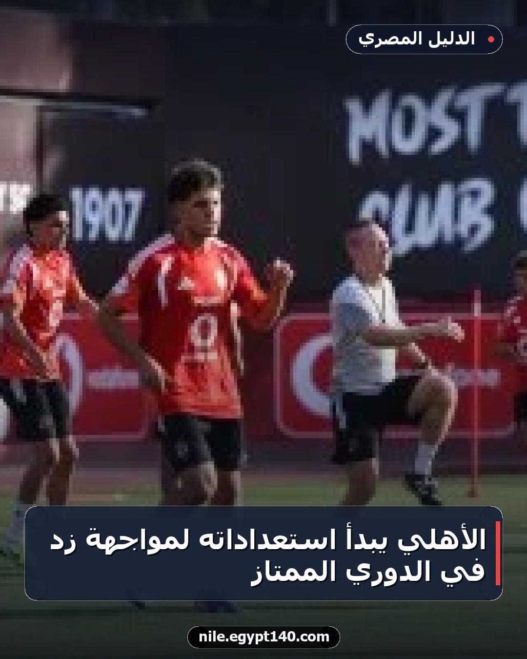 الأهلي يبدأ استعداداته لمواجهة زد في الدوري الممتاز