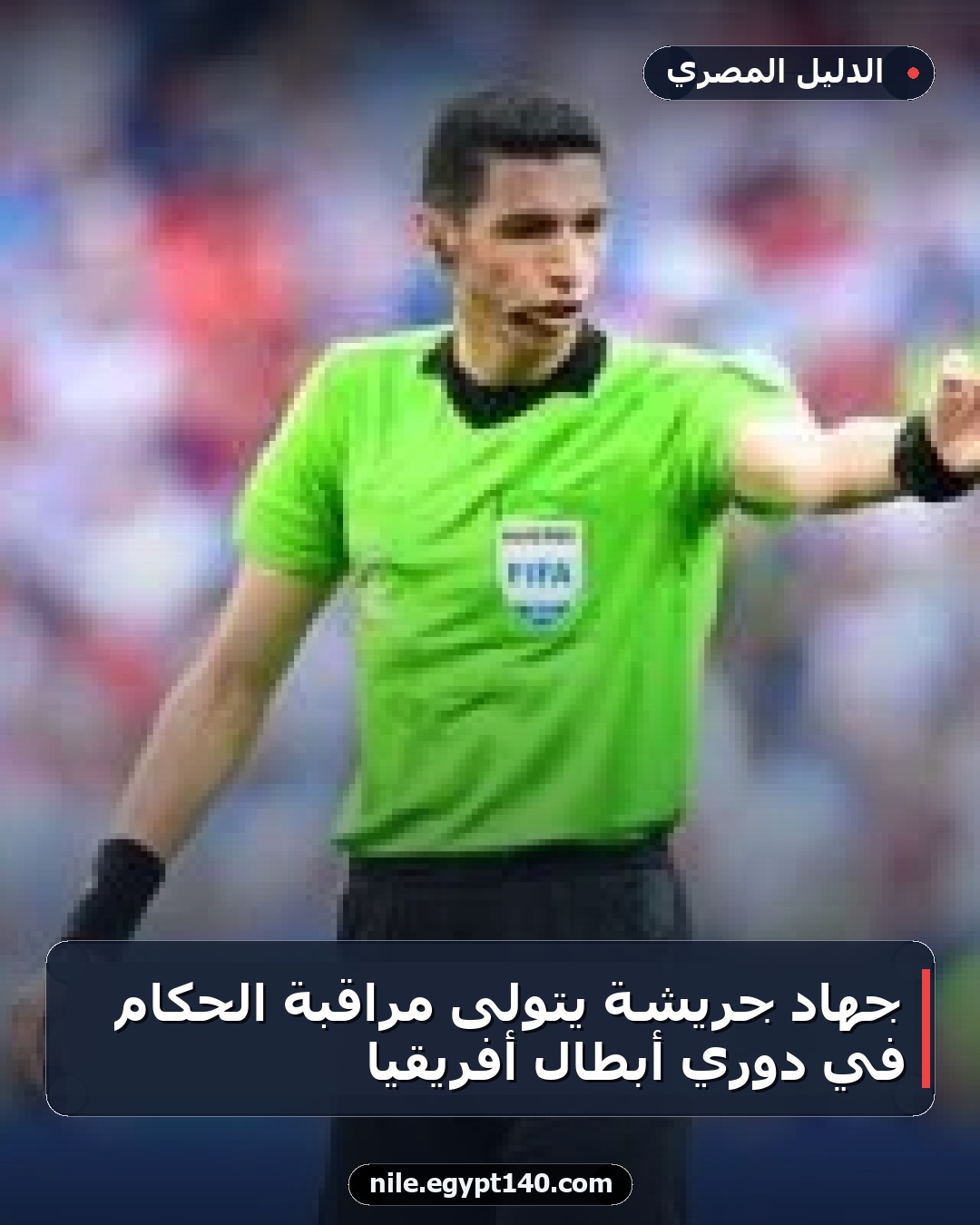 جهاد جريشة يتولى مراقبة الحكام في دوري أبطال أفريقيا