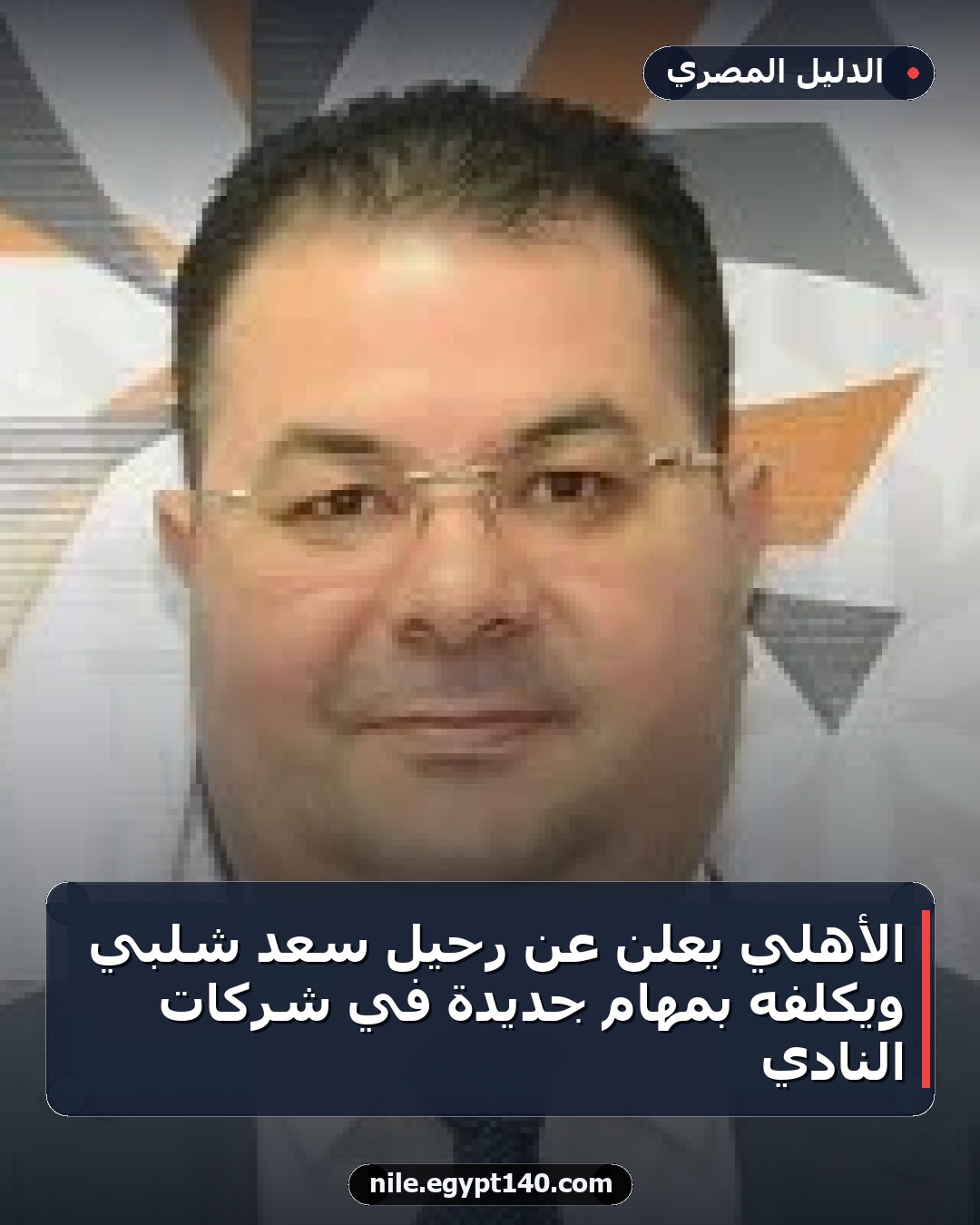 الأهلي يُعلن عن رحيل سعد شلبي ويُكلفه بمهام جديدة في شركات النادي