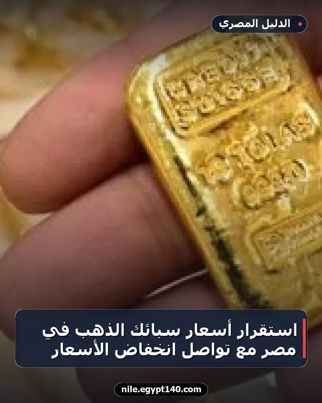 استقرار أسعار سبائك الذهب في مصر مع تواصل انخفاض الأسعار