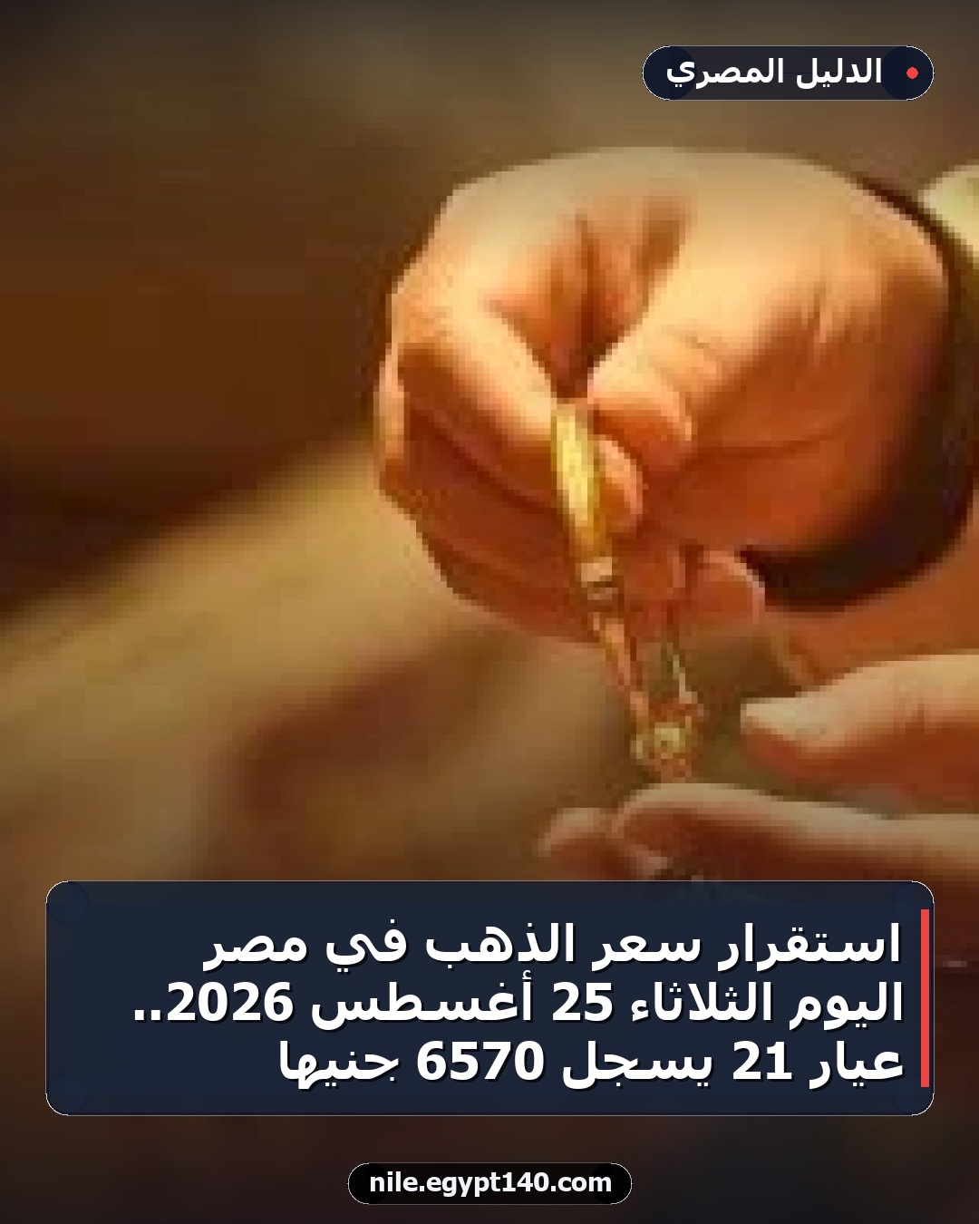 استقرار سعر الذهب في مصر اليوم الثلاثاء 25 أغسطس 2026.. عيار 21 يسجل 6570 جنيها