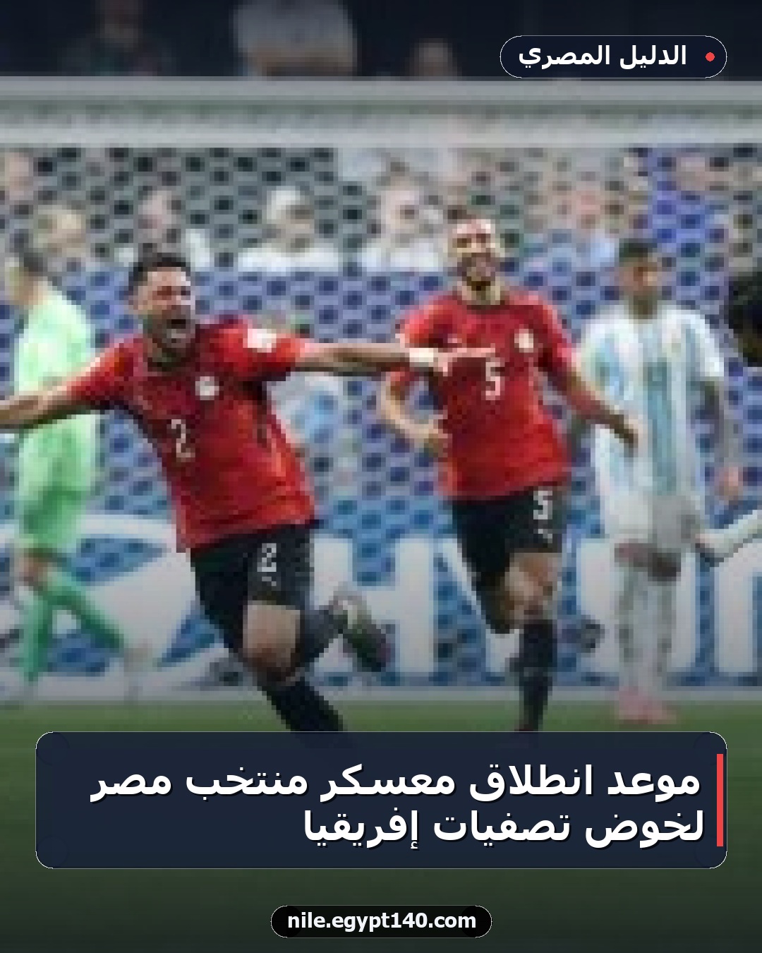 موعد انطلاق معسكر منتخب مصر لخوض تصفيات إفريقيا