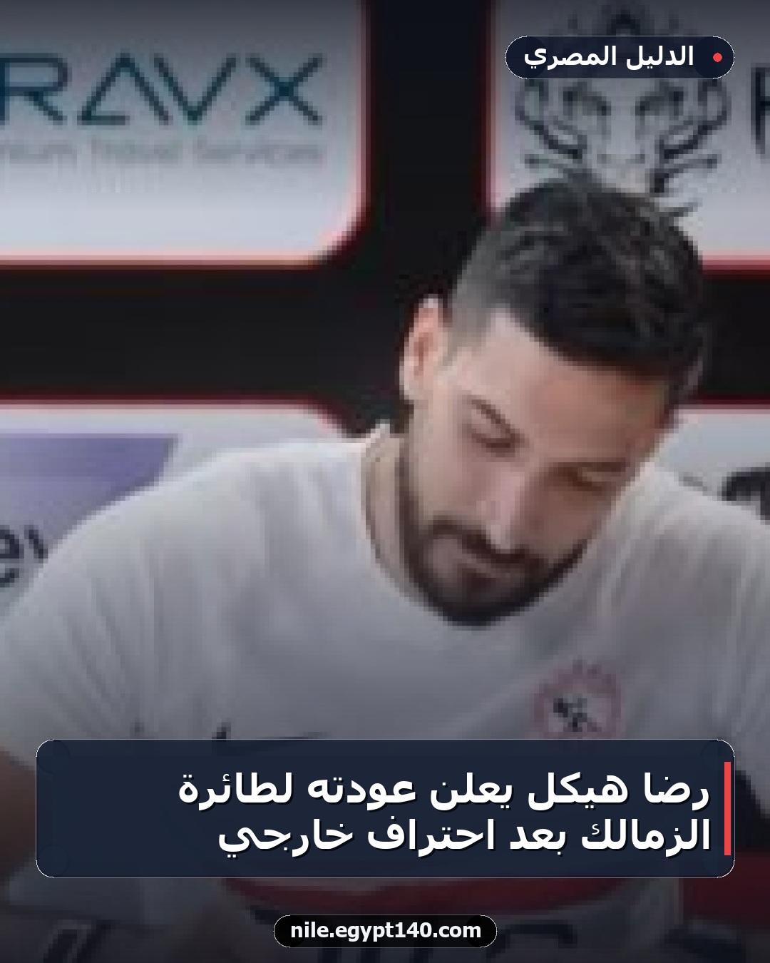 رضا هيكل يعلن عودته لطائرة الزمالك بعد احتراف خارجي