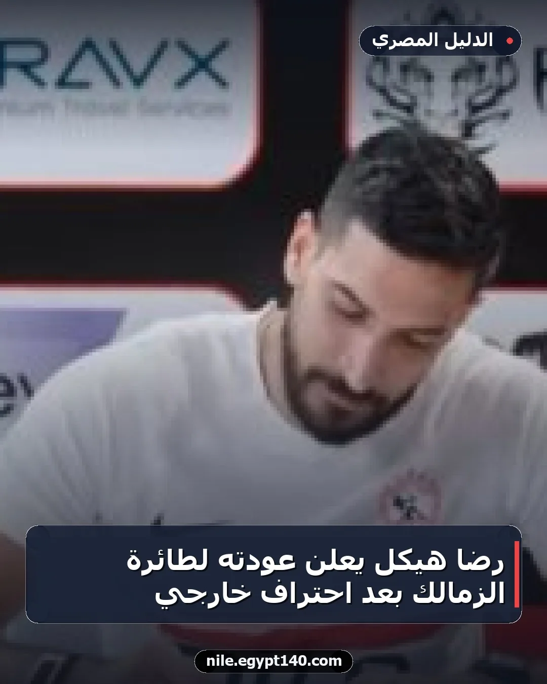 رضا هيكل يعلن عودته لطائرة الزمالك بعد احتراف خارجي