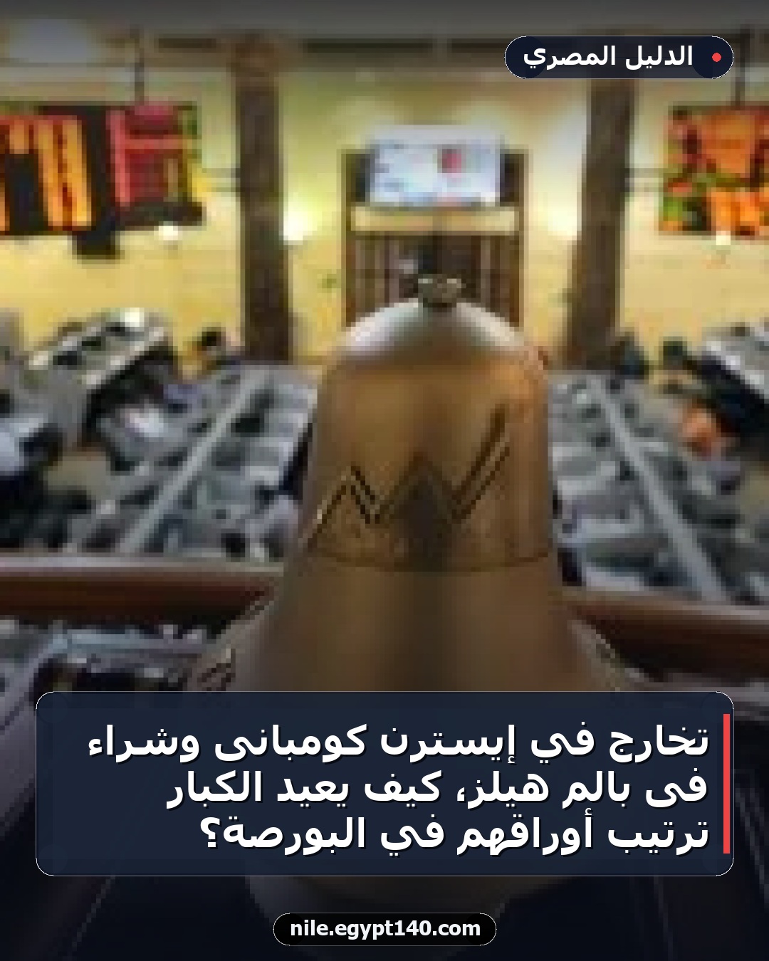 تخارج في إيسترن كومبانى وشراء فى بالم هيلز، كيف يعيد الكبار ترتيب أوراقهم في البورصة؟