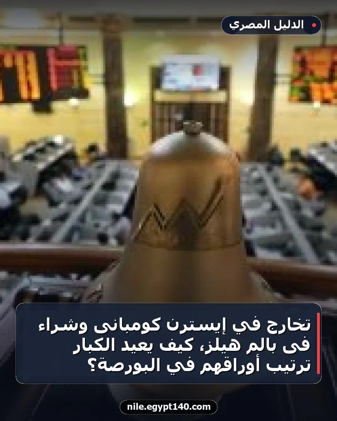 تخارج في إيسترن كومبانى وشراء فى بالم هيلز، كيف يعيد الكبار ترتيب أوراقهم في البورصة؟