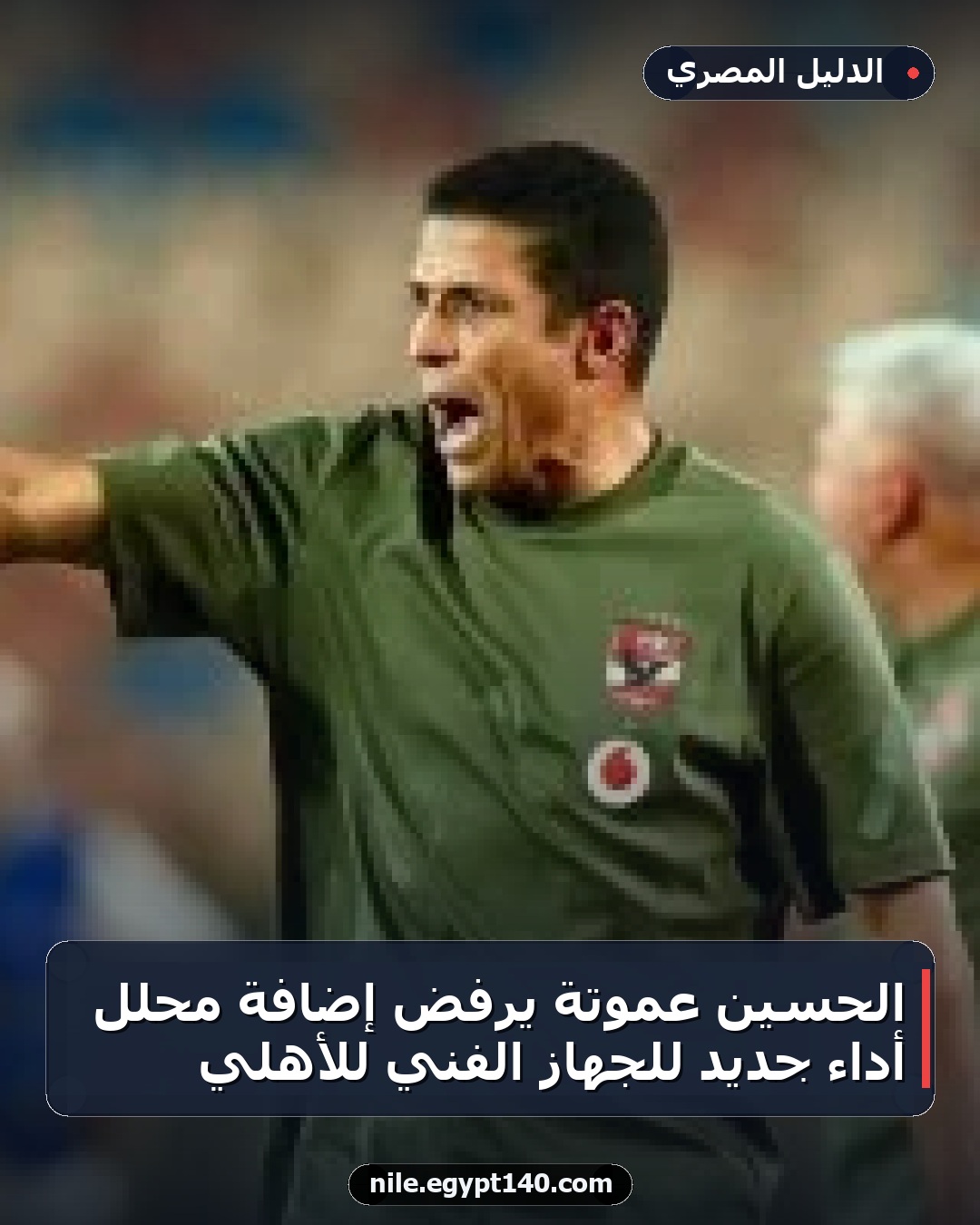 الحسين عموتة يرفض إضافة محلل أداء جديد للجهاز الفني للأهلي