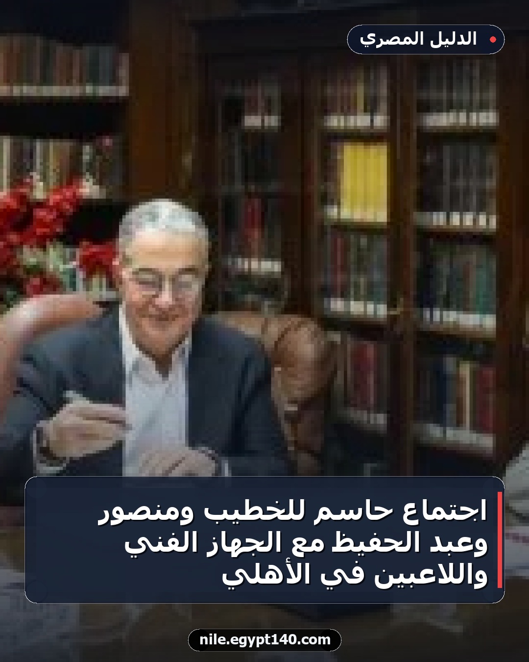 اجتماع حاسم للخطيب ومنصور وعبد الحفيظ مع الجهاز الفني واللاعبين في الأهلي