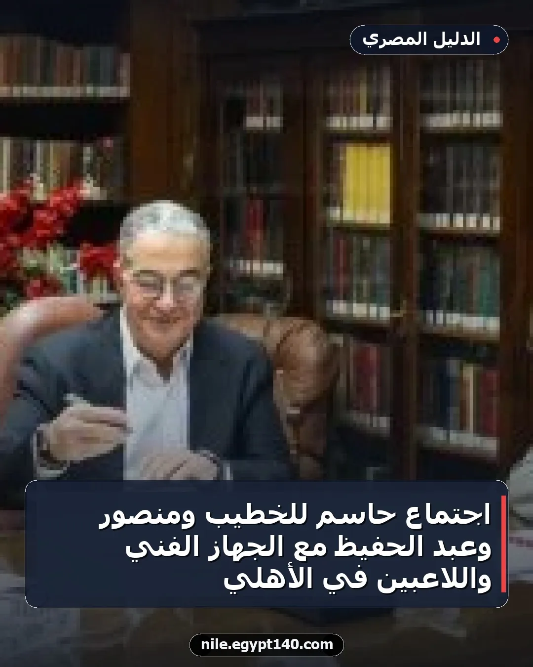 اجتماع حاسم للخطيب ومنصور وعبد الحفيظ مع الجهاز الفني واللاعبين في الأهلي