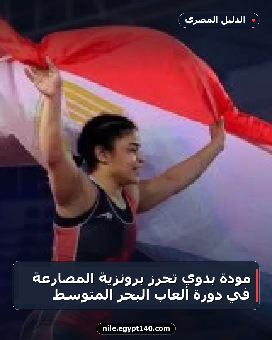 مودة بدوي تحرز برونزية المصارعة في دورة ألعاب البحر المتوسط