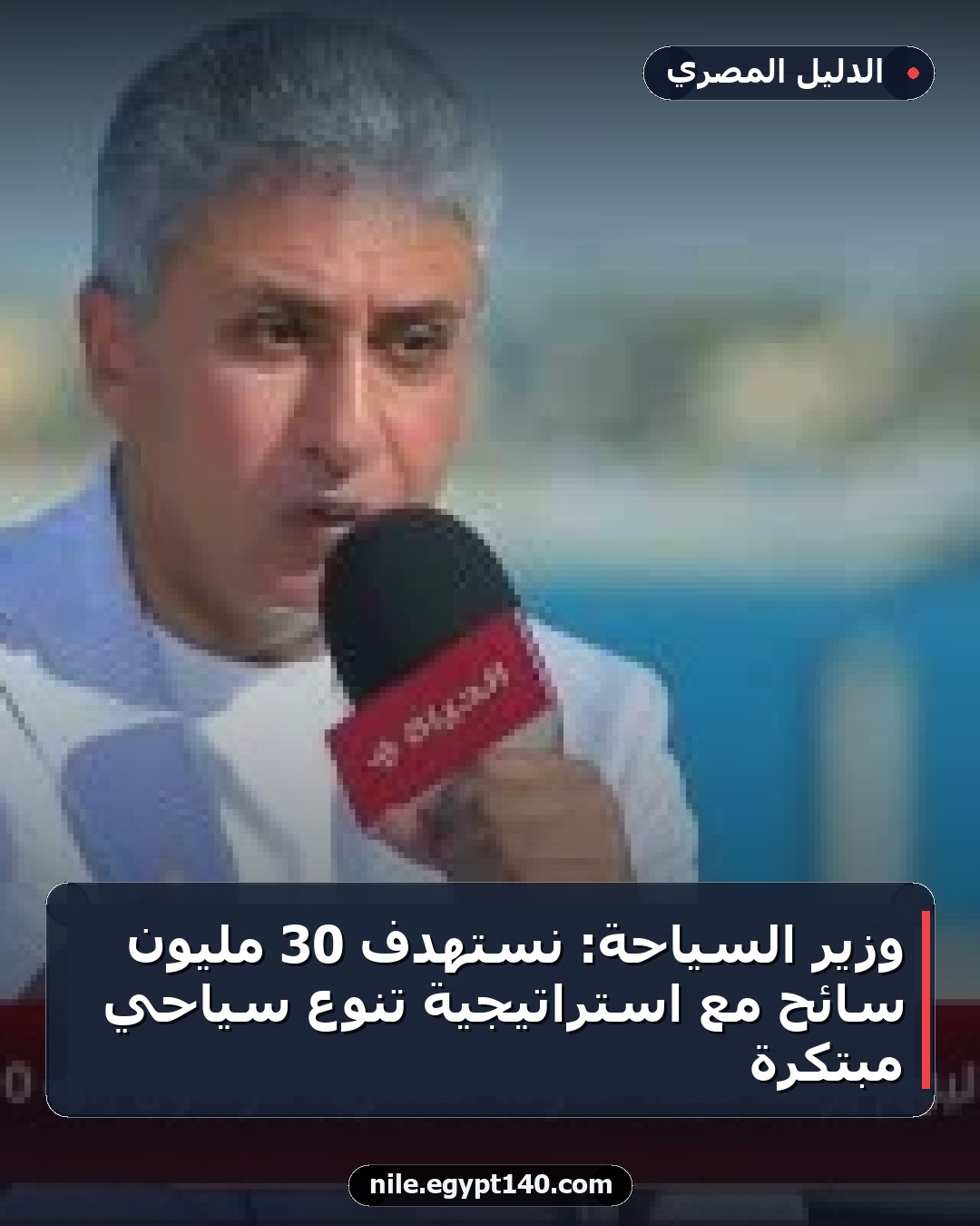 وزير السياحة: نستهدف 30 مليون سائح مع استراتيجية تنوع سياحي مبتكرة