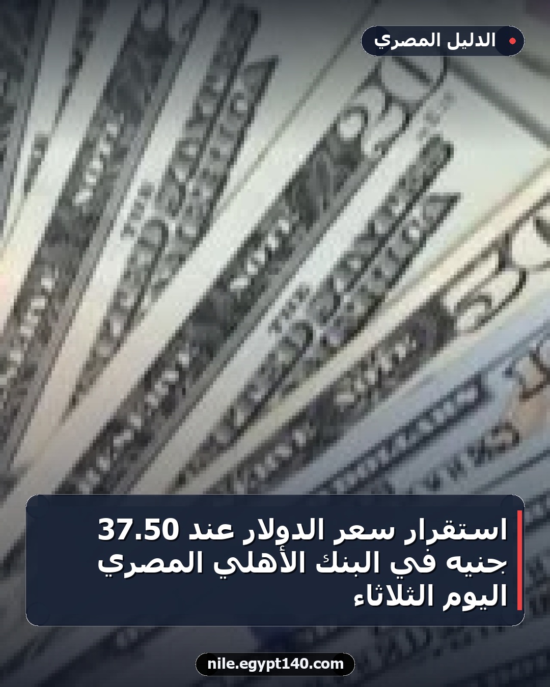 استقرار سعر الدولار عند 50.37 جنيه في البنك الأهلي المصري اليوم الثلاثاء
