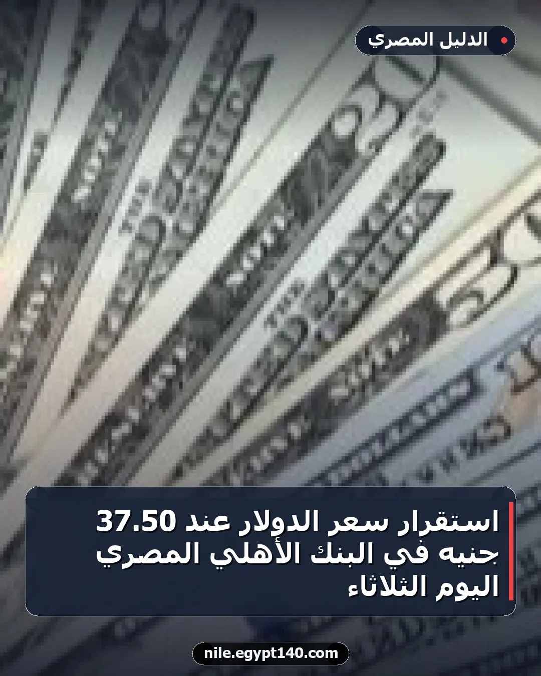 استقرار سعر الدولار عند 50.37 جنيه في البنك الأهلي المصري اليوم الثلاثاء