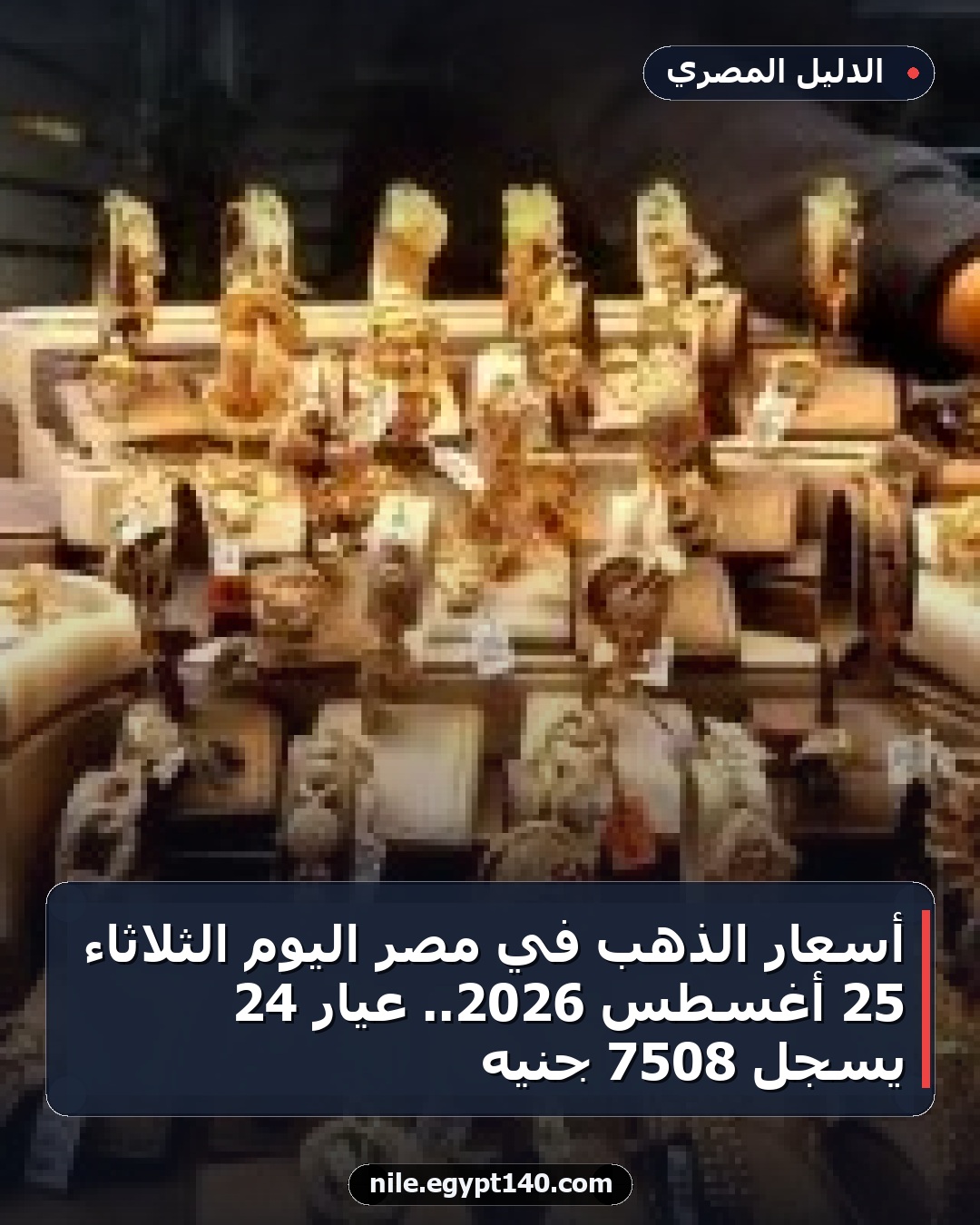 أسعار الذهب في مصر اليوم الثلاثاء 25 أغسطس 2026.. عيار 24 يسجل 7508 جنيه