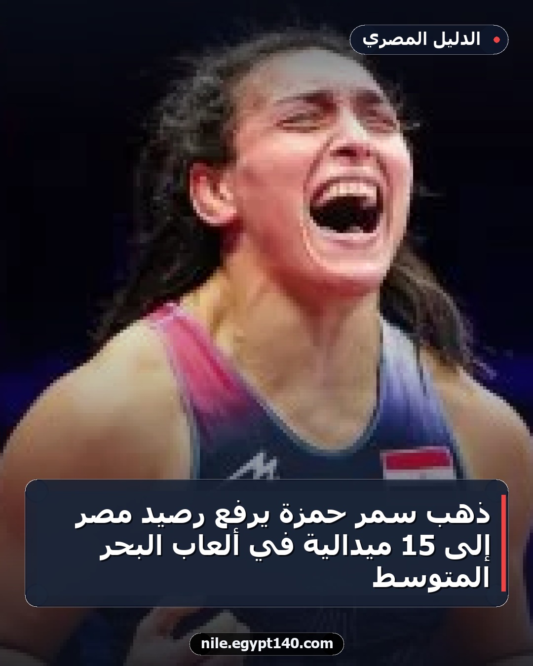 ذهب سمر حمزة يرفع رصيد مصر إلى 15 ميدالية في ألعاب البحر المتوسط
