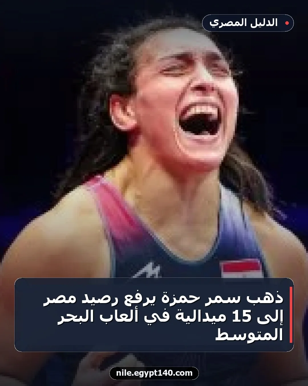 ذهب سمر حمزة يرفع رصيد مصر إلى 15 ميدالية في ألعاب البحر المتوسط