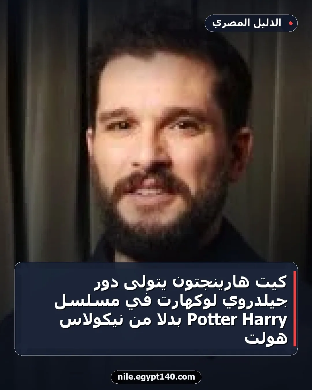 كيت هارينجتون يتولى دور جيلدروي لوكهارت في مسلسل Harry Potter بدلاً من نيكولاس هولت