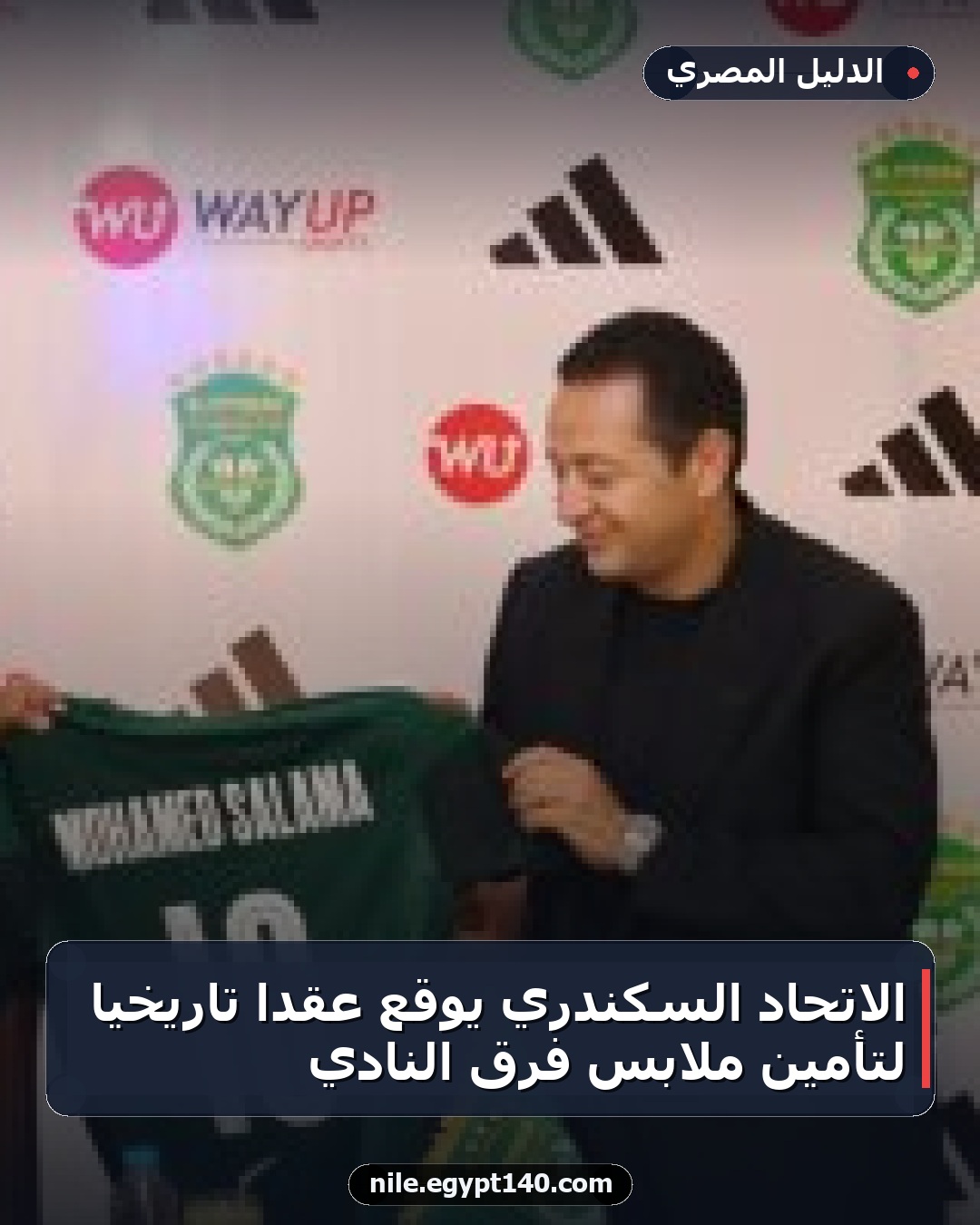الاتحاد السكندري يوقع عقداً تاريخياً لتأمين ملابس فرق النادي