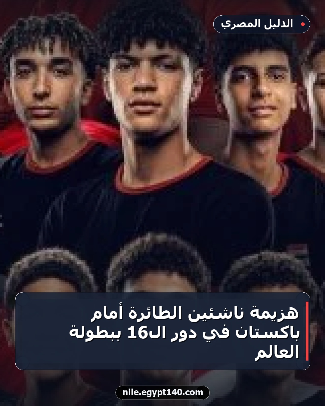 هزيمة ناشئين الطائرة أمام باكستان في دور الـ16 ببطولة العالم