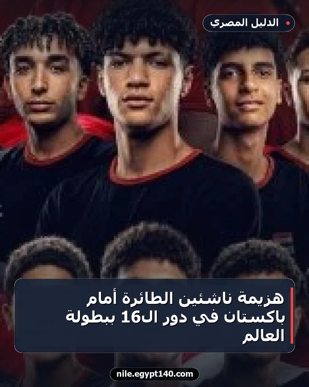 هزيمة ناشئين الطائرة أمام باكستان في دور الـ16 ببطولة العالم