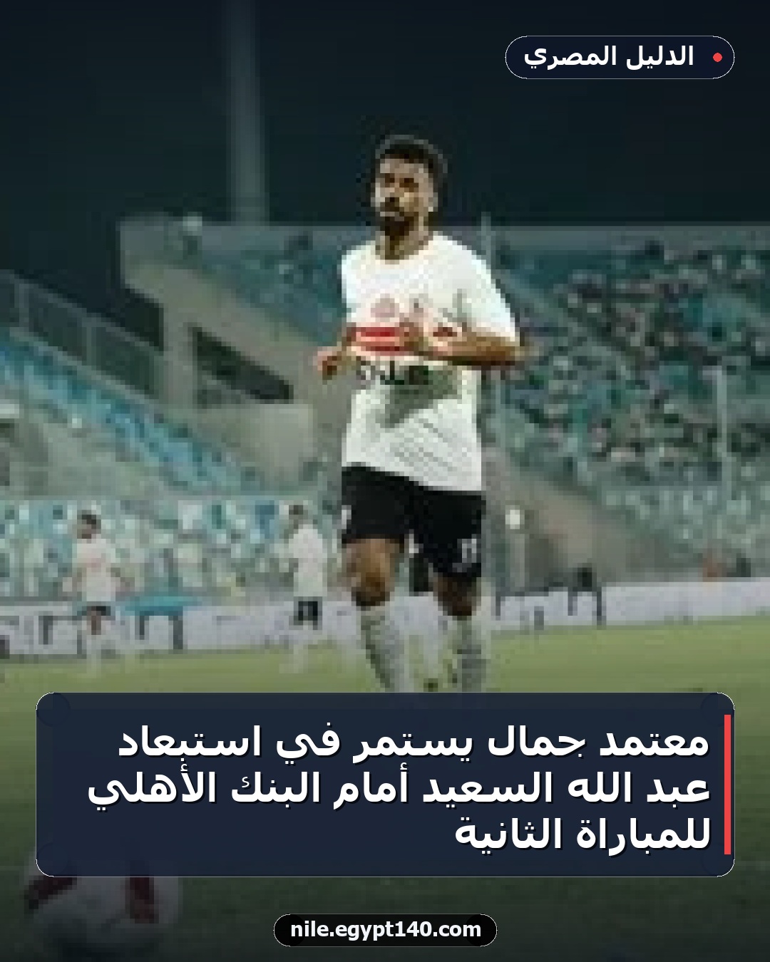 معتمد جمال يستمر في استبعاد عبد الله السعيد أمام البنك الأهلي للمباراة الثانية