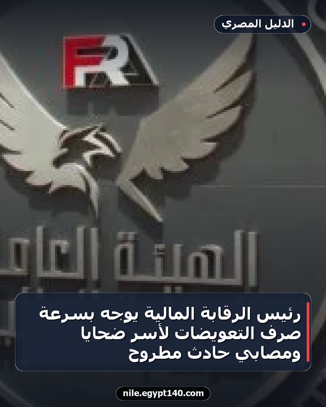 رئيس الرقابة المالية يوجه بسرعة صرف التعويضات لأسر ضحايا ومصابي حادث مطروح