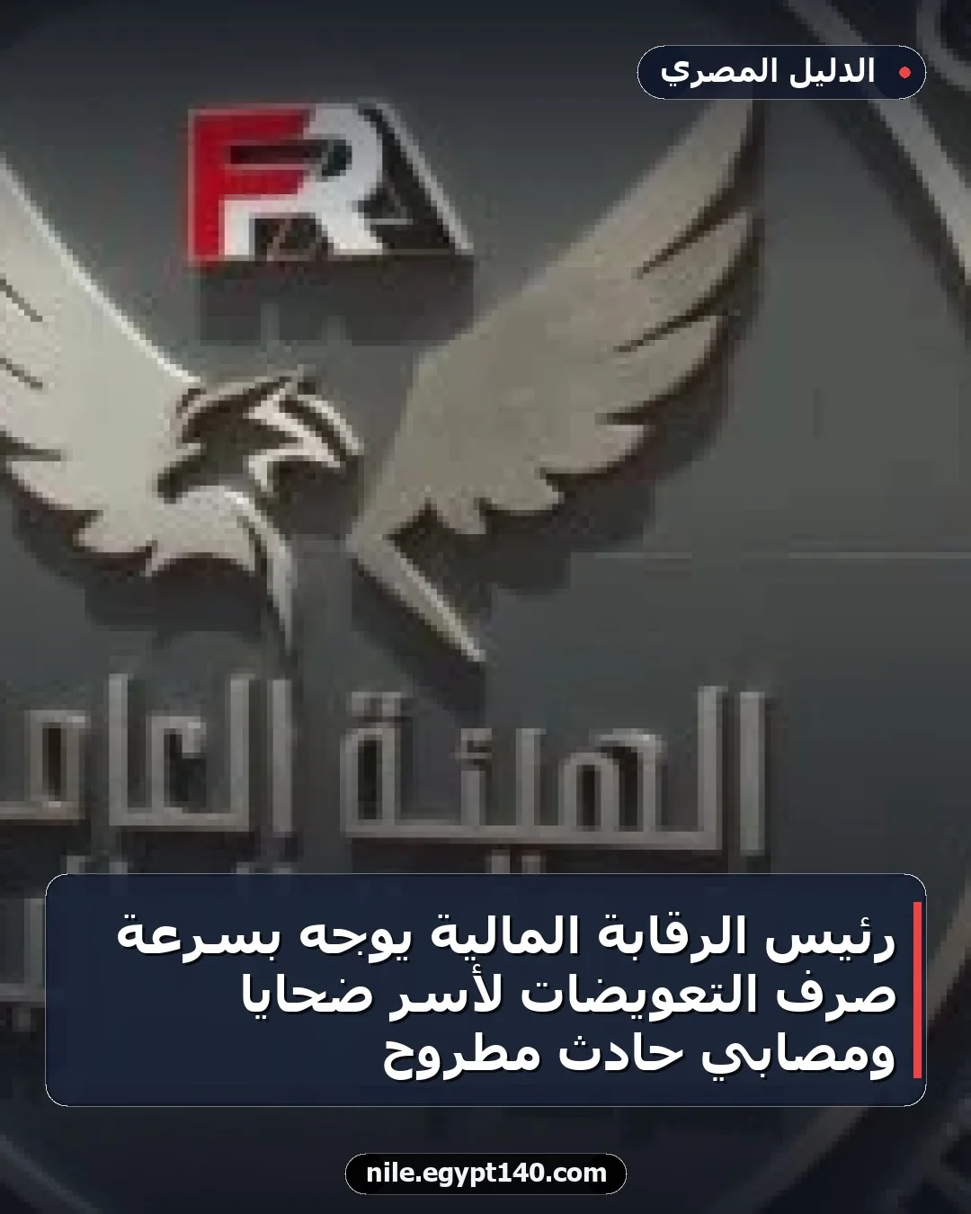 رئيس الرقابة المالية يوجه بسرعة صرف التعويضات لأسر ضحايا ومصابي حادث مطروح