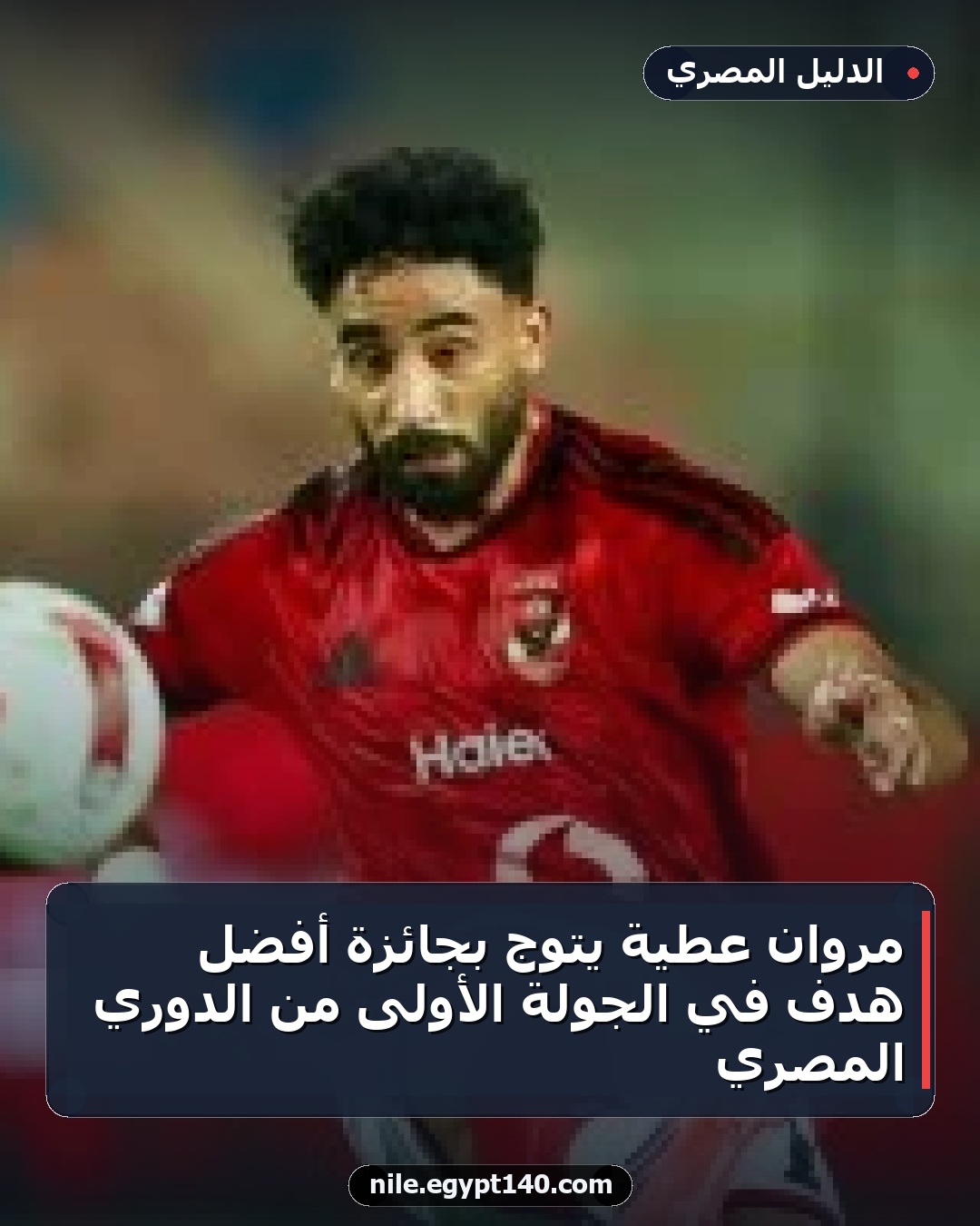 مروان عطية يتوج بجائزة أفضل هدف في الجولة الأولى من الدوري المصري