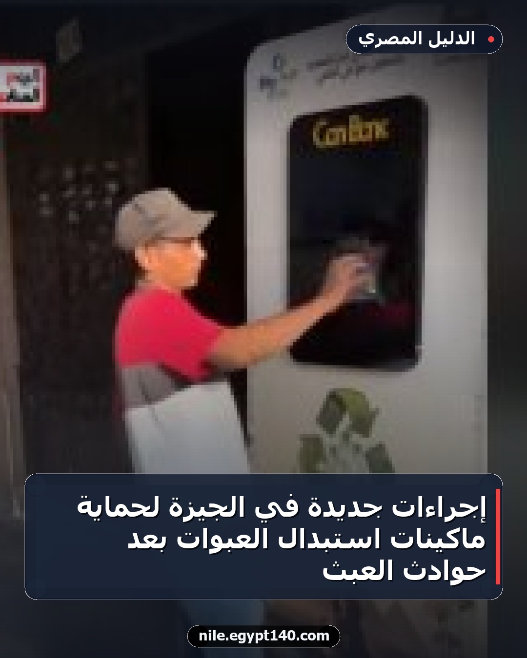 إجراءات جديدة في الجيزة لحماية ماكينات استبدال العبوات بعد حوادث العبث