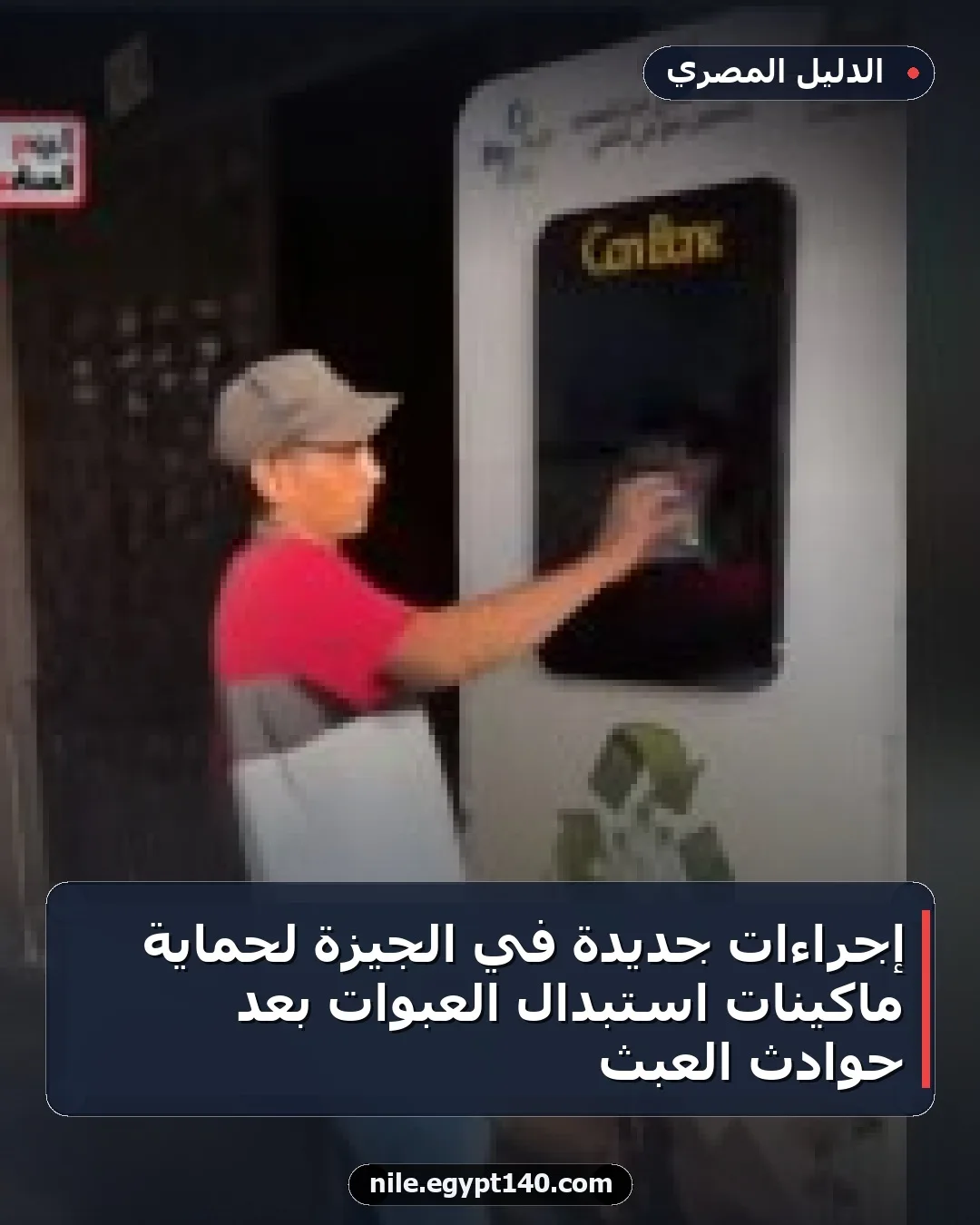 إجراءات جديدة في الجيزة لحماية ماكينات استبدال العبوات بعد حوادث العبث