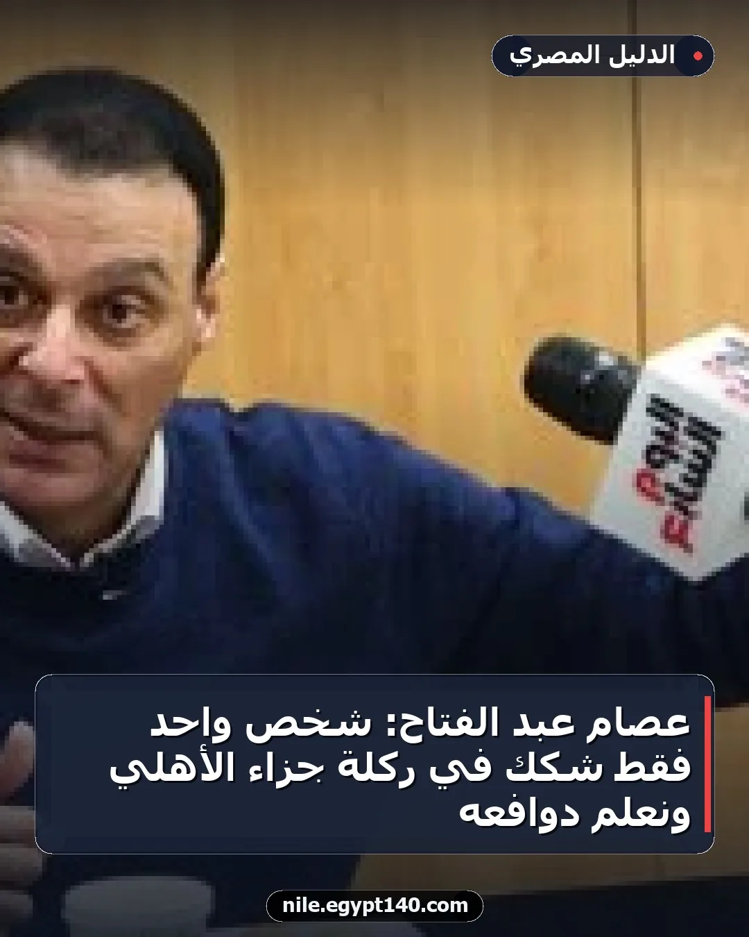 عصام عبد الفتاح: شخص واحد فقط شكك في ركلة جزاء الأهلي ونعلم دوافعه