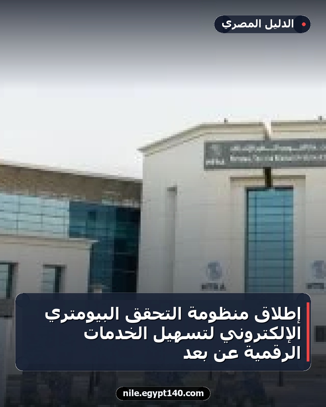 إطلاق منظومة التحقق البيومتري الإلكتروني لتسهيل الخدمات الرقمية عن بُعد