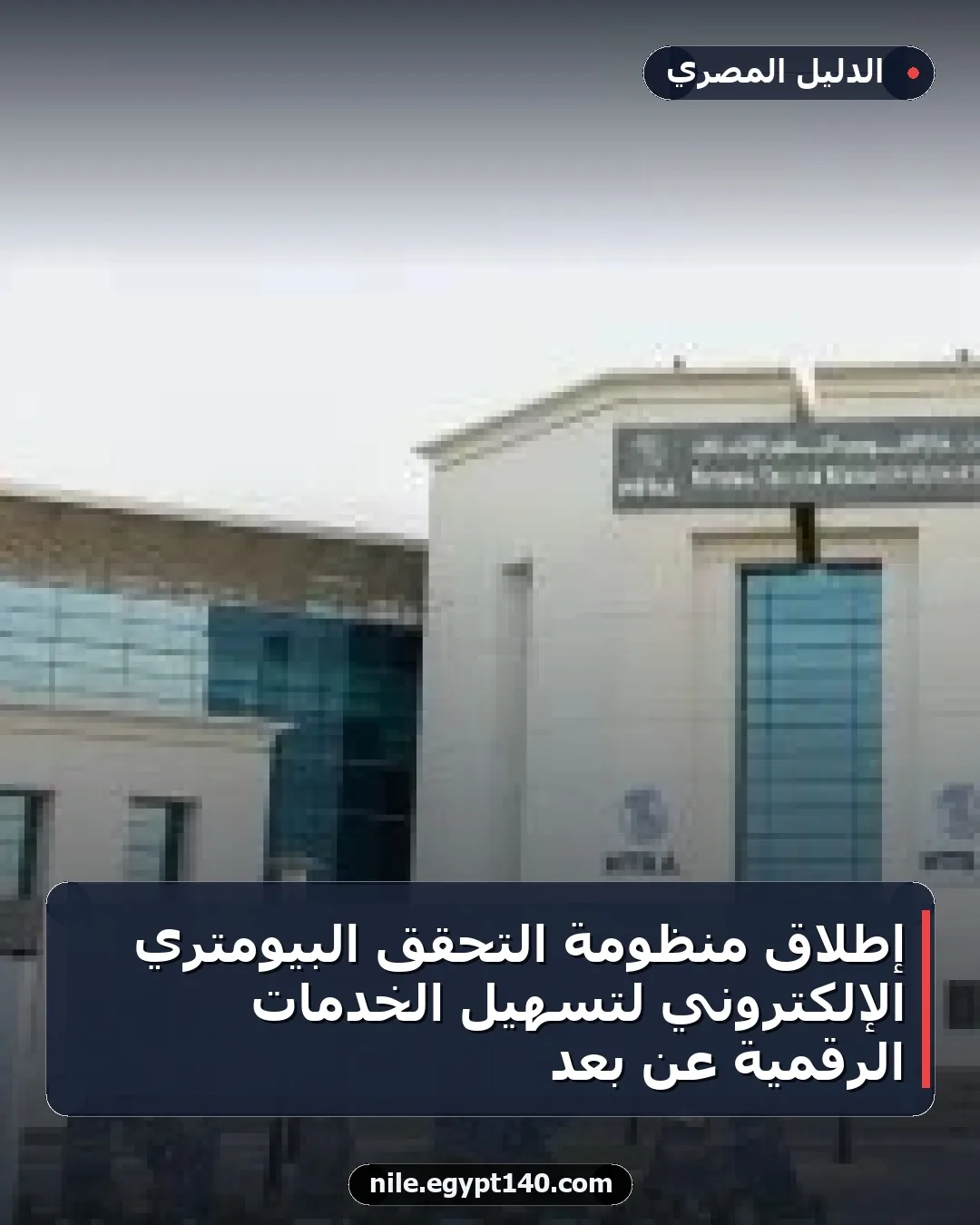 إطلاق منظومة التحقق البيومتري الإلكتروني لتسهيل الخدمات الرقمية عن بُعد