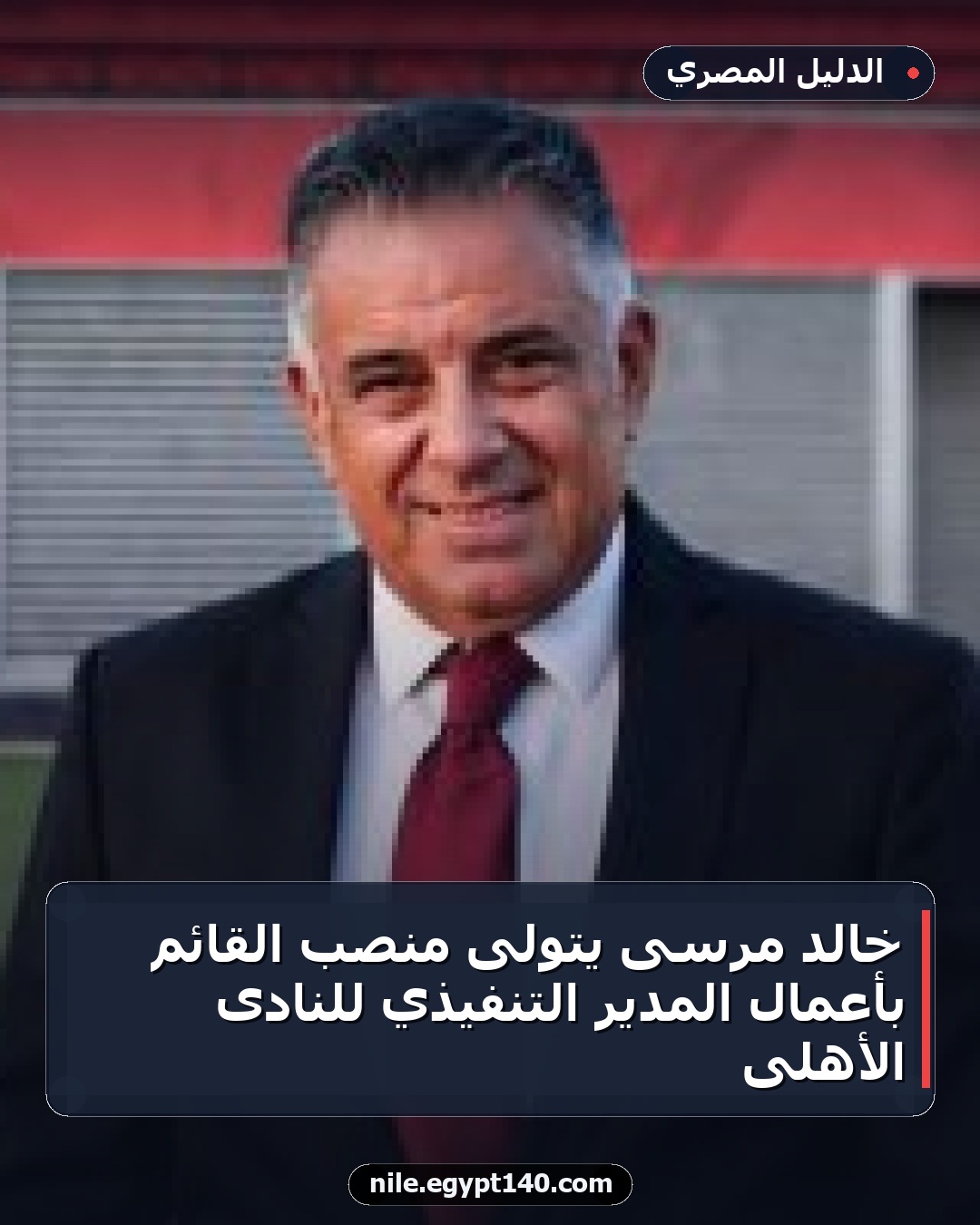 خالد مرسى يتولى منصب القائم بأعمال المدير التنفيذي للنادى الأهلى