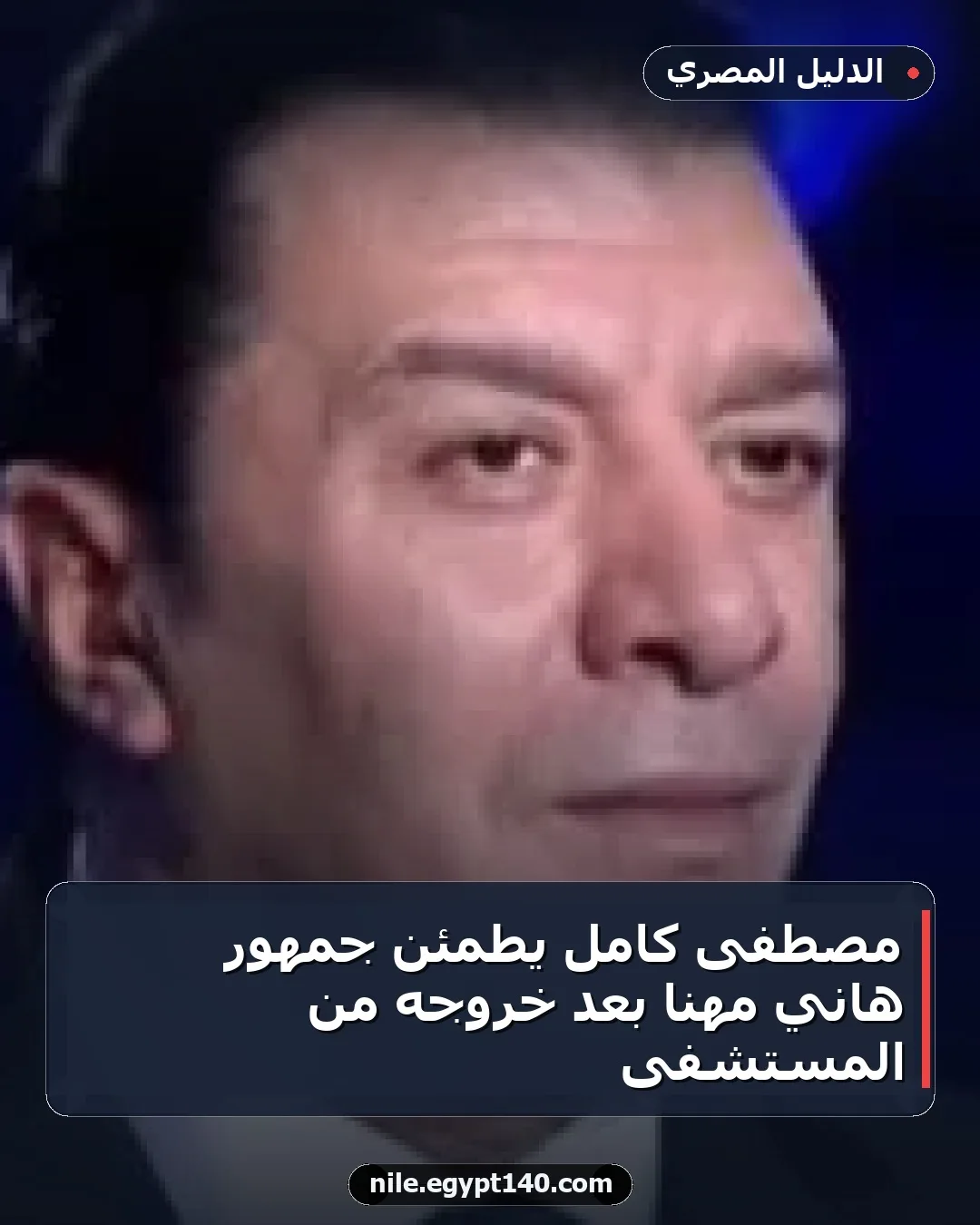 مصطفى كامل يطمئن جمهور هاني مهنا بعد خروجه من المستشفى