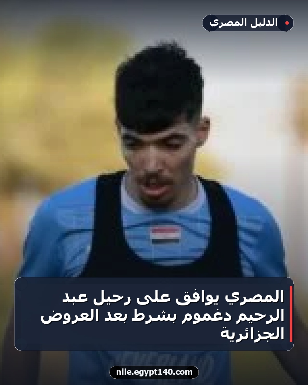 المصري يوافق على رحيل عبد الرحيم دغموم بشرط بعد العروض الجزائرية