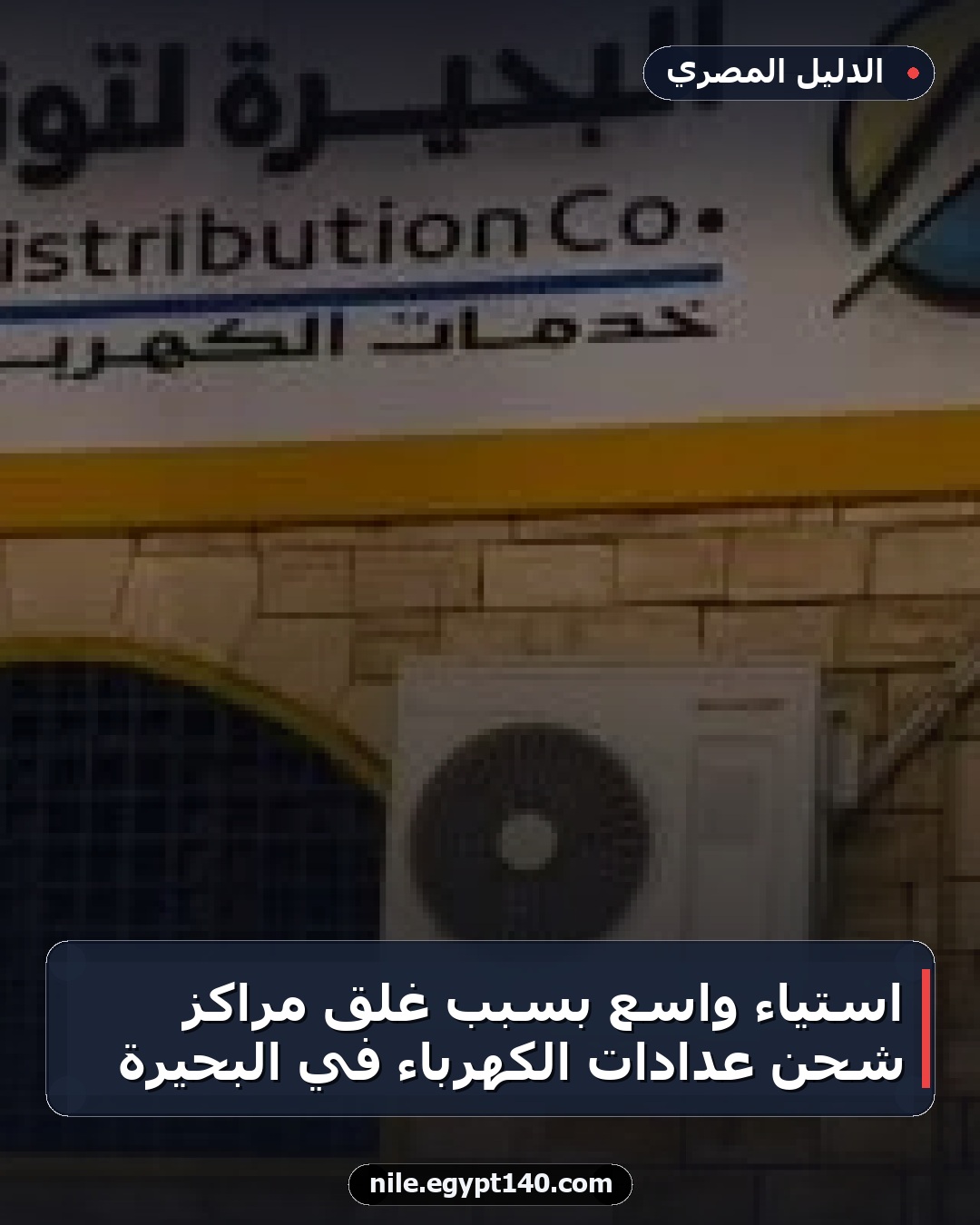 استياء واسع بسبب غلق مراكز شحن عدادات الكهرباء في البحيرة