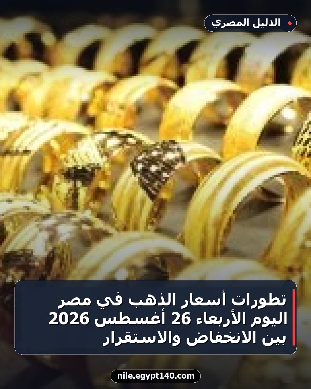 تطورات أسعار الذهب في مصر اليوم الأربعاء 26 أغسطس 2026 بين الانخفاض والاستقرار