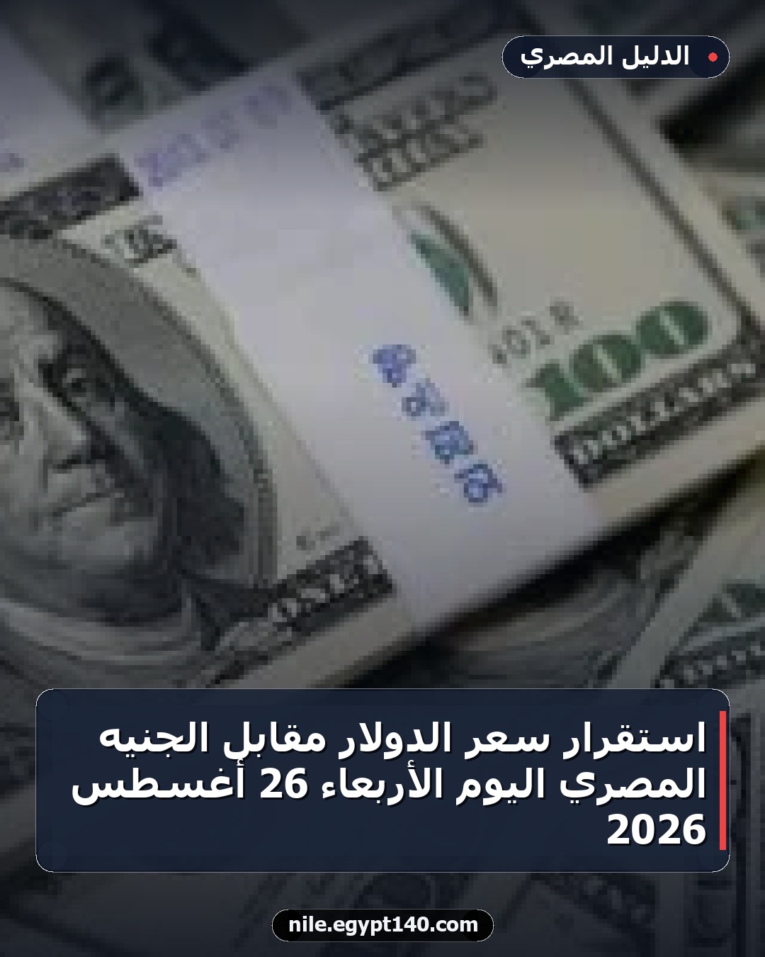 استقرار سعر الدولار مقابل الجنيه المصري اليوم الأربعاء 26 أغسطس 2026