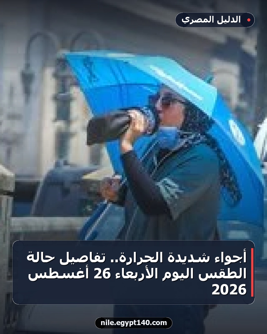 أجواء شديدة الحرارة.. تفاصيل حالة الطقس اليوم الأربعاء 26 أغسطس 2026