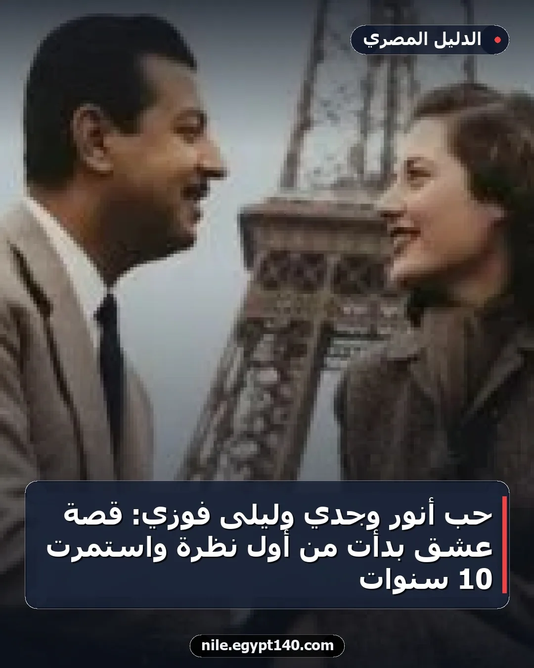حب أنور وجدي وليلى فوزي: قصة عشق بدأت من أول نظرة واستمرت 10 سنوات