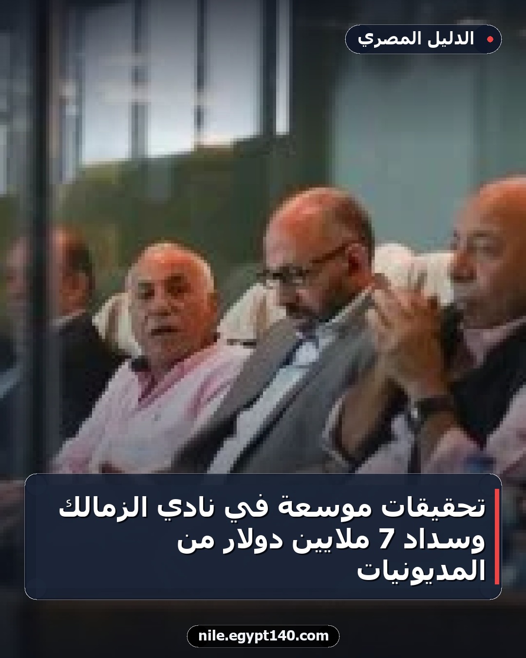 تحقيقات موسعة في نادي الزمالك وسداد 7 ملايين دولار من المديونيات