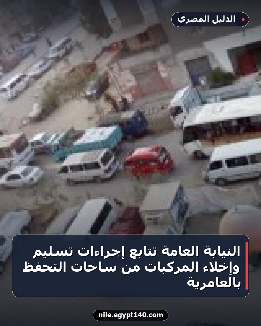 النيابة العامة تتابع إجراءات تسليم وإخلاء المركبات من ساحات التحفظ بالعامرية