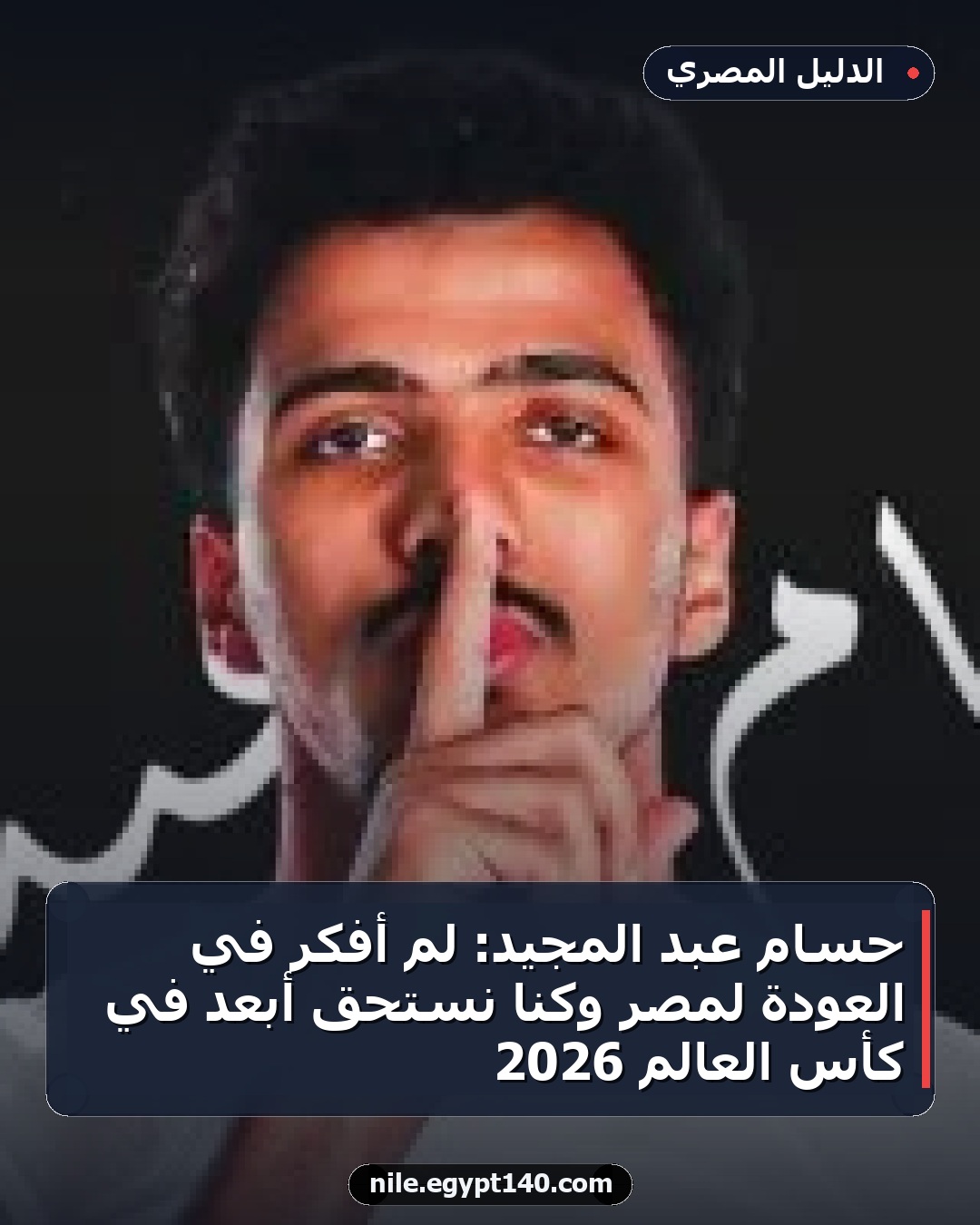 حسام عبد المجيد: لم أفكر في العودة لمصر وكنا نستحق أبعد في كأس العالم 2026