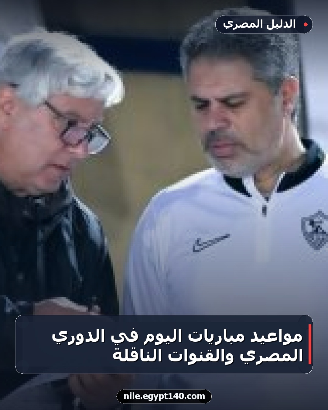 مواعيد مباريات اليوم في الدوري المصري والقنوات الناقلة