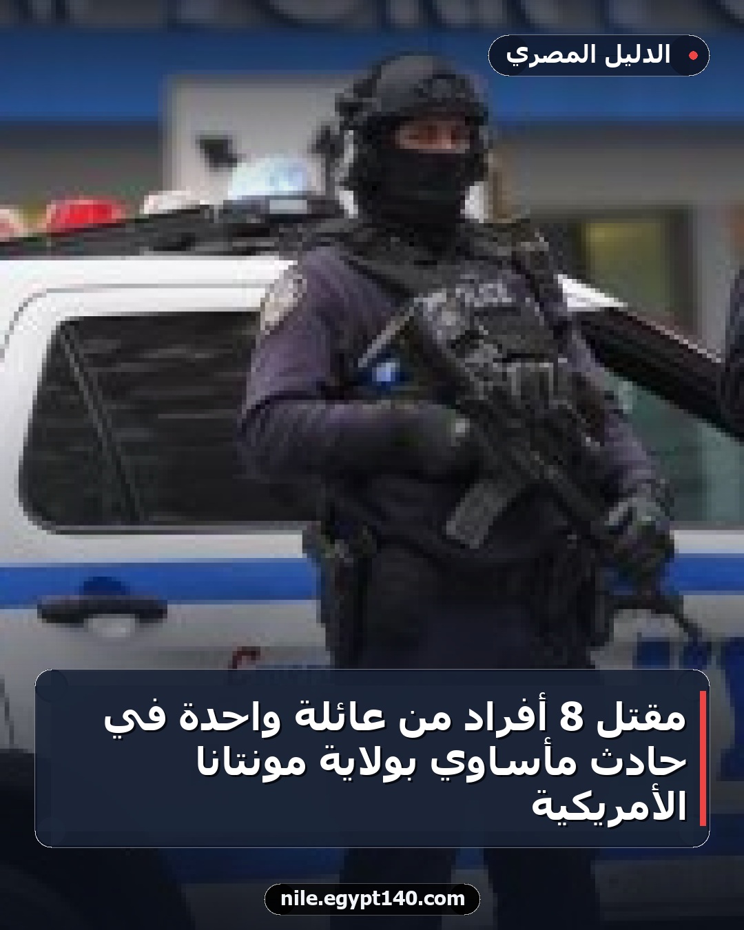 مقتل 8 أفراد من عائلة واحدة في حادث مأساوي بولاية مونتانا الأمريكية