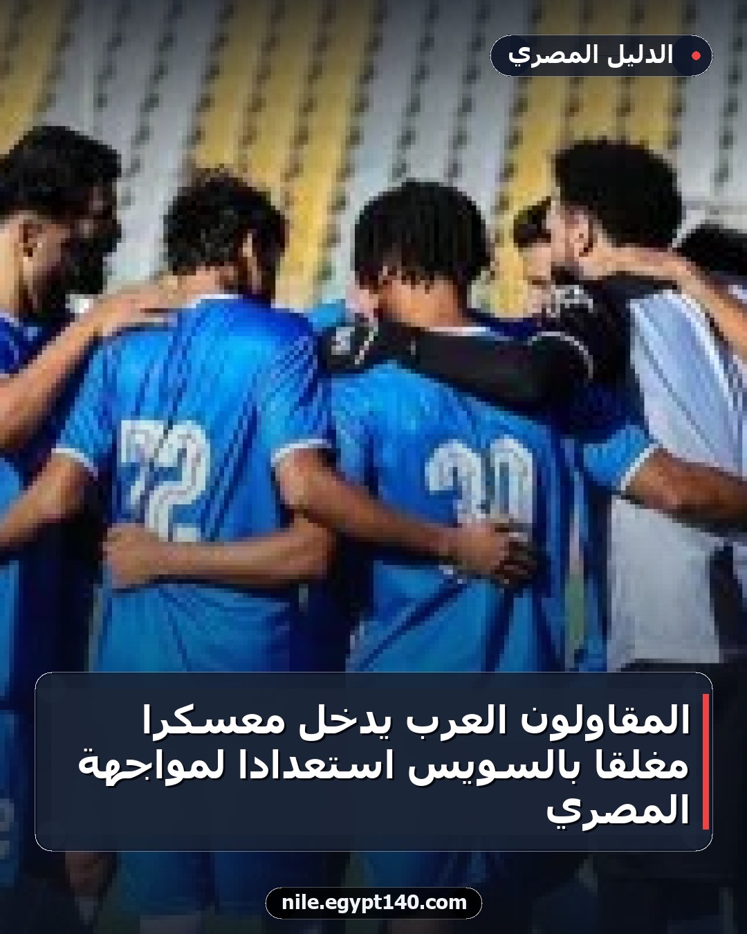 المقاولون العرب يدخل معسكراً مغلقاً بالسويس استعداداً لمواجهة المصري